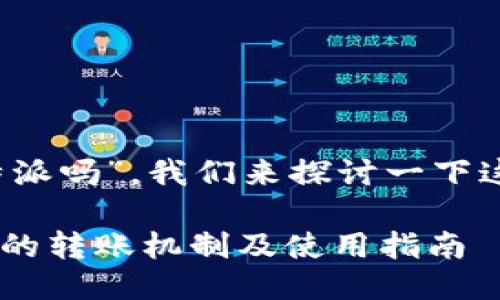 关于“欧易可以转b特派吗”，我们来探讨一下这个问题的相关信息。

### 欧易与B特派的转账机制及使用指南