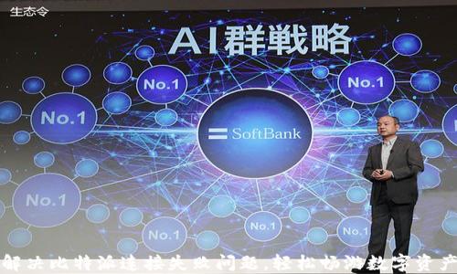 
如何解决比特派连接失败问题，轻松畅游数字资产世界