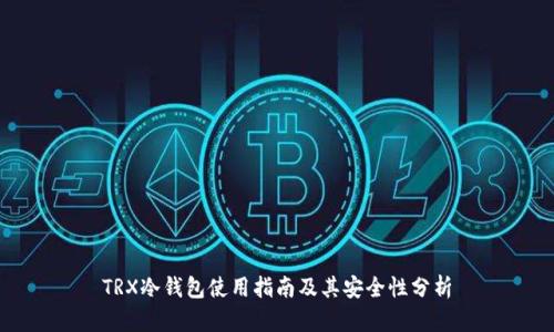 TRX冷钱包使用指南及其安全性分析