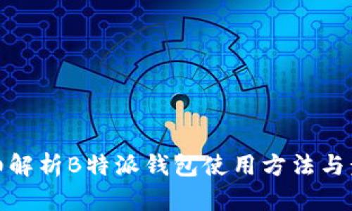 详细解析B特派钱包使用方法与步骤
