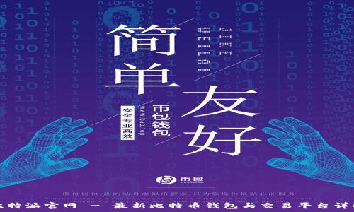   
比特派官网 - 最新比特币钱包与交易平台详解
