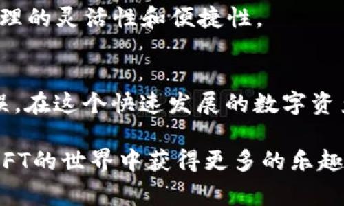    b特派钱包NFT转账全指南：轻松掌握转账流程与注意事项  / 

 guanjianci  b特派, 钱包, NFT, 转账  /guanjianci 

一、引言
随着区块链和加密数字资产的快速发展，非同质化代币（NFT）已经成为了一种热门的投资和收藏形式。b特派钱包是许多用户进行NFT交易的重要工具，而转账作为NFT交易的一部分，成为了用户讨论的焦点。在本指南中，我们将深入探讨如何在b特派钱包中实现NFT的转账，包括具体的步骤、注意事项及相关的常见问题。

二、什么是b特派钱包？
b特派钱包是一款面向广大用户的数字资产钱包，支持多种虚拟货币和NFT的安全存储、交易和管理。凭借便捷的操作界面和强大的功能，b特派钱包逐渐赢得了越来越多用户的青睐。用户可以在这里轻松管理他们的数字资产，包括购买、出售和转账NFT。这款钱包不仅注重用户体验，同时也保证了交易的安全性和隐私性。

三、NFT的定义与特性
NFT，即非同质化代币，是一种基于区块链记录的数字资产。与比特币和以太坊等数字货币不同，NFT是独特的，并且具有不可替代性。这意味着每个NFT都有其唯一的标识符，代表了某个特定的项目或艺术品，无法像传统货币那样以价值相同的数量被互相替换。NFT的这一特性使得它在艺术、游戏、音乐等多个领域都得到了广泛的应用。

四、如何在b特派钱包中进行NFT转账？
在b特派钱包进行NFT转账的过程相对简单，用户只需遵循以下步骤：

h4步骤一：打开b特派钱包/h4
首先，在手机或电脑上打开b特派钱包应用。如果您还没有账户，需要先进行注册并完成身份验证。

h4步骤二：选择NFT转账功能/h4
在钱包首页中，找到“NFT”或者“资产管理”选项，进入您的NFT收藏列表。在列表中，找到您希望转账的NFT，并选择它。

h4步骤三：输入接收地址/h4
在选择NFT后，点击“转账”按钮。在弹出的窗口中，需要输入接收者的地址。请务必检查地址的准确性，因为如果地址错误，将导致资金的永久损失。

h4步骤四：确认转账信息/h4
在确认接收地址无误后，系统会显示一次转账信息，包括NFT的名称、数量及接收地址。用户需仔细核对信息后，确认转账。

h4步骤五：完成转账/h4
确认转账后，系统会提示交易成功，并生成交易记录。用户可以在交易历史中查看该笔交易的详细信息，包括交易时间和交易哈希值。

五、进行NFT转账时需注意的问题
尽管NFT转账过程简单，但用户在操作时仍需注意以下几个问题：

h41. 确认接收地址/h4
在进行NFT转账时，用户最需要注意的就是接收者的地址。任何一个字符的错误都可能导致资金丢失。用户可以直接扫描二维码或者通过复制粘贴的方式确保地址的准确性。

h42. 确认NFT的权限/h4
在某些情况下，用户可能由于权限设置，无法进行特定的NFT转账。确保您拥有转账NFT的权限是至关重要的，特别是当NFT被抵押或用于某些特殊功能时。

h43. 手续费问题/h4
转账过程中，区块链网络可能会收取一定的手续费。在进行转账前，建议查看当前网络的手续费率，并根据需要调整转账参数，以避免过高的手续费。

h44. 确认交易状态/h4
提交转账请求后，用户应密切关注交易的状态。有时候，由于网络拥堵等原因，交易可能不会立即被处理。可以通过交易哈希值在区块链浏览器进行查询。

h45. 防范诈骗/h4
随着数字资产的普及，诈骗行为层出不穷。用户应当提高警惕，不要轻信任何要求转账或分享私钥的请求，以防被骗。

六、常见问题解答

h4问题一：b特派钱包是否支持所有类型的NFT？/h4
b特派钱包主要支持以太坊及其衍生公链上的NFT。如果您购买的是其他链上的NFT，需要确认该钱包是否支持相应链的NFT。用户建议在购买和转账之前，了解清楚所持NFT的相关信息，确保顺利交易。

h4问题二：转账后NFT多久能到账？/h4
通常情况下，一笔NFT转账的处理时间与网络的快慢有关。在交易提交后，等待网络确认是获取NFT的关键步骤。若网络繁忙，确认可能需要一段时间，因此用户应耐心等待，并定期查询交易状态。

h4问题三：如果转账失败，我该怎么办？/h4
如果由于地址错误、权限问题或网络波动导致转账失败，用户可以检查交易状态。如果在区块链上未能看到任何交易记录，则意味着交易未完成。您可以尝试重新转账，同时确保所有信息无误。

h4问题四：NFT转账是否有手续费？/h4
是的，b特派钱包在进行NFT转账时会收取一定的手续费。手续费的计算方式和金额通常依据当前区块链网络的拥堵程度而定，因此用户需要在转账前确认相关费用，合理安排转账时间，以降低费用支出。

h4问题五：我可以使用b特派钱包管理多种数字资产吗？/h4
是的，b特派钱包支持多种数字资产的管理，包括主流的加密货币和NFT。通过该钱包，用户可以方便地存储、交易和转账他们的数字资产，充分提升资产管理的灵活性和便捷性。

七、结论
在b特派钱包中进行NFT转账是一个简单但需要注意的过程。通过本文的指导，相信用户能够顺利掌握NFT转账的每一个步骤，并在过程中避免常见的错误。在这个快速发展的数字资产领域，保持警惕和灵活应变，将是每位投资者所必备的技能。

无论是作为收藏者，还是作为投资者，了解如何安全、便捷地进行NFT转账，都是确保您在这一领域获得成功的关键。希望本指南对您有所帮助，并祝您在NFT的世界中获得更多的乐趣与收益。