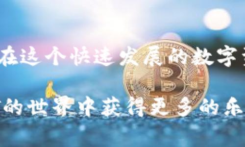    b特派钱包NFT转账全指南：轻松掌握转账流程与注意事项  / 

 guanjianci  b特派, 钱包, NFT, 转账  /guanjianci 

一、引言
随着区块链和加密数字资产的快速发展，非同质化代币（NFT）已经成为了一种热门的投资和收藏形式。b特派钱包是许多用户进行NFT交易的重要工具，而转账作为NFT交易的一部分，成为了用户讨论的焦点。在本指南中，我们将深入探讨如何在b特派钱包中实现NFT的转账，包括具体的步骤、注意事项及相关的常见问题。

二、什么是b特派钱包？
b特派钱包是一款面向广大用户的数字资产钱包，支持多种虚拟货币和NFT的安全存储、交易和管理。凭借便捷的操作界面和强大的功能，b特派钱包逐渐赢得了越来越多用户的青睐。用户可以在这里轻松管理他们的数字资产，包括购买、出售和转账NFT。这款钱包不仅注重用户体验，同时也保证了交易的安全性和隐私性。

三、NFT的定义与特性
NFT，即非同质化代币，是一种基于区块链记录的数字资产。与比特币和以太坊等数字货币不同，NFT是独特的，并且具有不可替代性。这意味着每个NFT都有其唯一的标识符，代表了某个特定的项目或艺术品，无法像传统货币那样以价值相同的数量被互相替换。NFT的这一特性使得它在艺术、游戏、音乐等多个领域都得到了广泛的应用。

四、如何在b特派钱包中进行NFT转账？
在b特派钱包进行NFT转账的过程相对简单，用户只需遵循以下步骤：

h4步骤一：打开b特派钱包/h4
首先，在手机或电脑上打开b特派钱包应用。如果您还没有账户，需要先进行注册并完成身份验证。

h4步骤二：选择NFT转账功能/h4
在钱包首页中，找到“NFT”或者“资产管理”选项，进入您的NFT收藏列表。在列表中，找到您希望转账的NFT，并选择它。

h4步骤三：输入接收地址/h4
在选择NFT后，点击“转账”按钮。在弹出的窗口中，需要输入接收者的地址。请务必检查地址的准确性，因为如果地址错误，将导致资金的永久损失。

h4步骤四：确认转账信息/h4
在确认接收地址无误后，系统会显示一次转账信息，包括NFT的名称、数量及接收地址。用户需仔细核对信息后，确认转账。

h4步骤五：完成转账/h4
确认转账后，系统会提示交易成功，并生成交易记录。用户可以在交易历史中查看该笔交易的详细信息，包括交易时间和交易哈希值。

五、进行NFT转账时需注意的问题
尽管NFT转账过程简单，但用户在操作时仍需注意以下几个问题：

h41. 确认接收地址/h4
在进行NFT转账时，用户最需要注意的就是接收者的地址。任何一个字符的错误都可能导致资金丢失。用户可以直接扫描二维码或者通过复制粘贴的方式确保地址的准确性。

h42. 确认NFT的权限/h4
在某些情况下，用户可能由于权限设置，无法进行特定的NFT转账。确保您拥有转账NFT的权限是至关重要的，特别是当NFT被抵押或用于某些特殊功能时。

h43. 手续费问题/h4
转账过程中，区块链网络可能会收取一定的手续费。在进行转账前，建议查看当前网络的手续费率，并根据需要调整转账参数，以避免过高的手续费。

h44. 确认交易状态/h4
提交转账请求后，用户应密切关注交易的状态。有时候，由于网络拥堵等原因，交易可能不会立即被处理。可以通过交易哈希值在区块链浏览器进行查询。

h45. 防范诈骗/h4
随着数字资产的普及，诈骗行为层出不穷。用户应当提高警惕，不要轻信任何要求转账或分享私钥的请求，以防被骗。

六、常见问题解答

h4问题一：b特派钱包是否支持所有类型的NFT？/h4
b特派钱包主要支持以太坊及其衍生公链上的NFT。如果您购买的是其他链上的NFT，需要确认该钱包是否支持相应链的NFT。用户建议在购买和转账之前，了解清楚所持NFT的相关信息，确保顺利交易。

h4问题二：转账后NFT多久能到账？/h4
通常情况下，一笔NFT转账的处理时间与网络的快慢有关。在交易提交后，等待网络确认是获取NFT的关键步骤。若网络繁忙，确认可能需要一段时间，因此用户应耐心等待，并定期查询交易状态。

h4问题三：如果转账失败，我该怎么办？/h4
如果由于地址错误、权限问题或网络波动导致转账失败，用户可以检查交易状态。如果在区块链上未能看到任何交易记录，则意味着交易未完成。您可以尝试重新转账，同时确保所有信息无误。

h4问题四：NFT转账是否有手续费？/h4
是的，b特派钱包在进行NFT转账时会收取一定的手续费。手续费的计算方式和金额通常依据当前区块链网络的拥堵程度而定，因此用户需要在转账前确认相关费用，合理安排转账时间，以降低费用支出。

h4问题五：我可以使用b特派钱包管理多种数字资产吗？/h4
是的，b特派钱包支持多种数字资产的管理，包括主流的加密货币和NFT。通过该钱包，用户可以方便地存储、交易和转账他们的数字资产，充分提升资产管理的灵活性和便捷性。

七、结论
在b特派钱包中进行NFT转账是一个简单但需要注意的过程。通过本文的指导，相信用户能够顺利掌握NFT转账的每一个步骤，并在过程中避免常见的错误。在这个快速发展的数字资产领域，保持警惕和灵活应变，将是每位投资者所必备的技能。

无论是作为收藏者，还是作为投资者，了解如何安全、便捷地进行NFT转账，都是确保您在这一领域获得成功的关键。希望本指南对您有所帮助，并祝您在NFT的世界中获得更多的乐趣与收益。