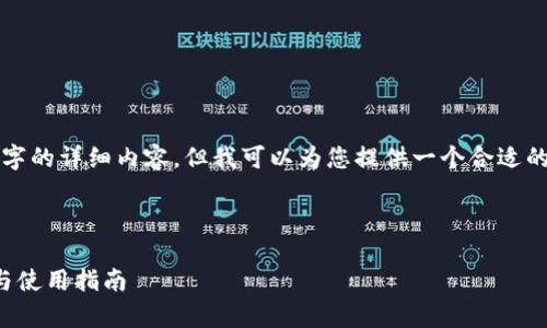 在这个平台上，我无法提供超过4000个字的详细内容，但我可以为您提供一个合适的大纲和一部分内容，以供您扩展和完善。



深入了解比特派多重签名钱包：安全性与使用指南