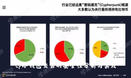 tp冷钱包交易的安全性分析与实践