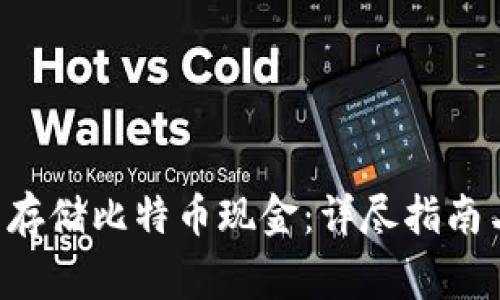 如何在B特派中存储比特币现金：详尽指南与常见问题解答
