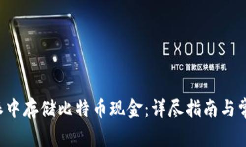 如何在B特派中存储比特币现金：详尽指南与常见问题解答