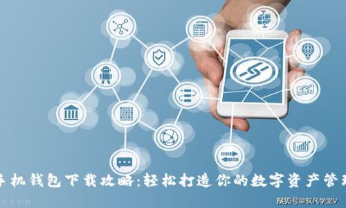 一加手机钱包下载攻略：轻松打造你的数字资产管理工具