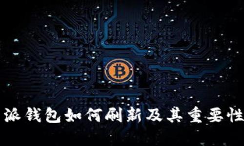 比特派钱包如何刷新及其重要性详解