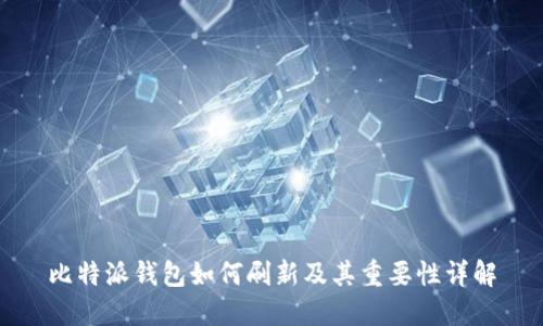 比特派钱包如何刷新及其重要性详解