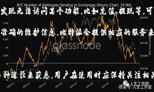 比特派是一个加密货币钱包平台，用户在使用该平台时常常关心它的维护情况和服务质量。以下是对比特派维护情况的概述。

### 比特派的维护情况

比特派作为一个区块链钱包，时常需要进行系统维护与更新，以保证交易的安全性和用户体验的稳定。如果你想了解比特派是否在进行维护，可以考虑以下几点：

1. **官方网站公告**：比特派的官方网站或社交媒体平台通常会发布有关维护和更新的公告。用户可以定期查看这些信息来获取最新的维护通知。

2. **社区反馈**：比特派在支持社区或论坛上有很多用户交流，通过这些平台可以了解到其他用户的使用体验和可能遇到的问题。如果出现广泛的维护情况，用户通常会在这些平台上进行讨论。

3. **服务功能**：一般来说，钱包的维护会导致部分服务暂时中断。如果你发现无法访问某个功能，比如充值、提现等，可能是系统更新的原因。

4. **客户支持**：在遇到疑问时，可以直接联系比特派的客户支持，获取最准确的维护信息。比特派会提供相应的服务来解答用户的疑问，确保用户的权益。

### 结论

总的来说，比特派的维护情况可以通过官方网站、社区反馈和客户支持等多种途径来获悉。用户在使用时应保持关注相关信息，以便及时应对可能的服务中断。