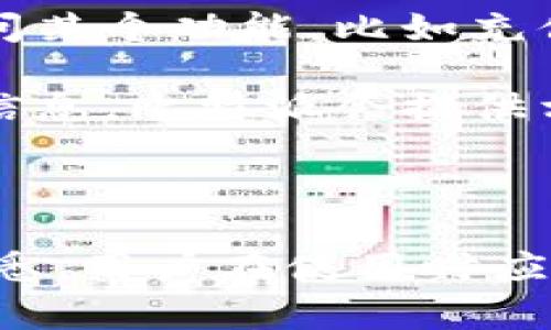 比特派是一个加密货币钱包平台，用户在使用该平台时常常关心它的维护情况和服务质量。以下是对比特派维护情况的概述。

### 比特派的维护情况

比特派作为一个区块链钱包，时常需要进行系统维护与更新，以保证交易的安全性和用户体验的稳定。如果你想了解比特派是否在进行维护，可以考虑以下几点：

1. **官方网站公告**：比特派的官方网站或社交媒体平台通常会发布有关维护和更新的公告。用户可以定期查看这些信息来获取最新的维护通知。

2. **社区反馈**：比特派在支持社区或论坛上有很多用户交流，通过这些平台可以了解到其他用户的使用体验和可能遇到的问题。如果出现广泛的维护情况，用户通常会在这些平台上进行讨论。

3. **服务功能**：一般来说，钱包的维护会导致部分服务暂时中断。如果你发现无法访问某个功能，比如充值、提现等，可能是系统更新的原因。

4. **客户支持**：在遇到疑问时，可以直接联系比特派的客户支持，获取最准确的维护信息。比特派会提供相应的服务来解答用户的疑问，确保用户的权益。

### 结论

总的来说，比特派的维护情况可以通过官方网站、社区反馈和客户支持等多种途径来获悉。用户在使用时应保持关注相关信息，以便及时应对可能的服务中断。