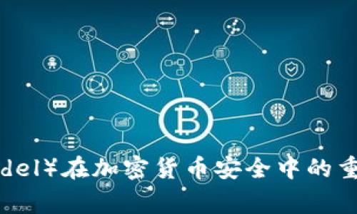 冷钱包（Legdel）在加密货币安全中的重要性与应用