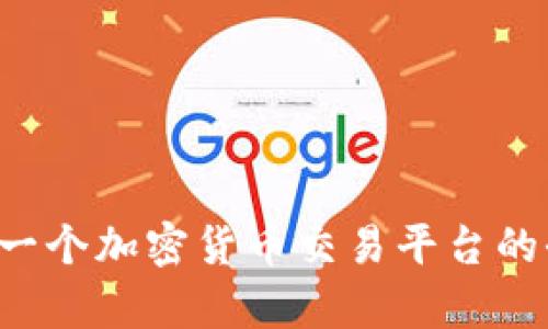币Coin：一个加密货币交易平台的全面解析