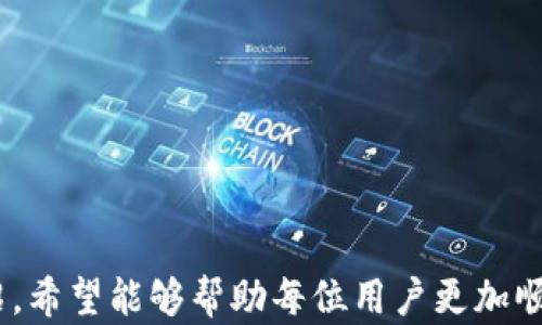 
如何通过bk钱包安全高效转入资产？

bk钱包, 转入资产, 数字货币, 钱包安全/guanjianci

引言
在数字货币交易和资产管理日益普及的今天，各种虚拟货币钱包成为用户管理资产的重要工具。bk钱包作为一款备受欢迎的数字货币钱包，其操作简便、功能强大，是许多用户的首选。然而，如何将资产安全高效地转入bk钱包仍然是一个值得关注的话题。本文将详细介绍bk钱包的转入流程、注意事项，以及如何提高转入资产的安全性。

bk钱包简介
bk钱包是为用户提供数字货币存储、交易等一系列服务的数字资产管理工具。它支持多种主流数字货币，例如比特币、以太坊、莱特币等，用户可以一键进行资产管理。bk钱包以用户友好的界面、快速的交易速度和安全的存储方式而著称。此外，bk钱包还配备了多层次的安全保护机制，确保用户资产的安全。

如何转入资产到bk钱包
转入资产到bk钱包的流程一般分为以下几个步骤：
ol
listrong下载并安装bk钱包/strongbr /
在应用商店中搜索“bk钱包”，下载并完成安装。用户需要确保使用的是官方版本，避免下载盗版或仿冒钱包。/li
listrong创建或导入钱包/strongbr /
打开bk钱包后，用户可以选择创建新钱包或导入已有钱包。如果是新用户，系统会引导用户创建新钱包，并提供助记词、私钥等重要信息，用户需要妥善保存这些信息。/li
listrong获取钱包地址/strongbr /
在bk钱包的主界面，选择“收款”或“存款”功能，系统将生成一个唯一的钱包地址。这个地址相当于用户在bk钱包上的“账号”，其他用户可以通过这个地址向你转账。/li
listrong选择转入的方式/strongbr /
bk钱包支持多种转入方式，例如通过交易所、其他钱包转账，或者直接通过购买渠道购买数字货币。用户可以根据自己的需求选择合适的方式来转入资产。/li
listrong确认转账信息并完成转账/strongbr /
无论选择哪种转入方式，用户都需仔细确认所输入的钱包地址、转账金额等信息。在确认无误后，提交转账请求。/li
listrong查看转入状态/strongbr /
转账完成后，用户可以在bk钱包中查看剩余资产，也可以通过区块链浏览器查询转账状态，确保资产成功转入。/li
/ol

转入资产的注意事项
在转入资产到bk钱包过程中，有几个注意事项需要用户充分重视：
ul
listrong确认钱包地址/strongbr /
输入钱包地址时，务必仔细核对。数字货币转账是不可逆的，一旦输入错误的地址，资产将无法找回。/li
listrong选择正确的币种/strongbr /
每种数字货币都有自己的唯一地址，不同币种不能混用。在进行转账操作时，请确保您选择和发送的币种与bk钱包中的接收币种相匹配。/li
listrong注意手续费/strongbr /
不同平台和转账方式的手续费有所不同，用户务必提前了解相关费用，选择合适的转账方式以降低成本。/li
listrong保护助记词和私钥/strongbr /
助记词和私钥是用户钱包的“生命线”，用户应妥善保管，不可泄露给任何人，避免造成资产损失。/li
listrong避免使用公共网络/strongbr /
在进行资产转账时，避免使用公共Wi-Fi等不安全的网络，以防止信息被窃取。/li
/ul

提升转入资产的安全性
在使用bk钱包进行资产转入时，采取必要的安全措施是非常重要的。以下是一些提升转入资产安全性的建议：
ol
listrong启用双重认证/strongbr /
在bk钱包中开启双重认证（2FA）功能，增加一层安全防护。当你进行任何敏感操作（如转账、提现等）时，将需要提供额外的身份验证信息。/li
listrong定期备份钱包/strongbr /
定期备份bk钱包建立新的备份文件，确保在设备损坏或丢失的情况下，用户依然可以恢复资产。/li
listrong保持软件最新/strongbr /
及时更新bk钱包软件，以确保您使用的是最新版本，避免因软件漏洞造成的安全问题。/li
listrong关注网络安全/strongbr /
使用强密码，定期更换，并尽量避免在不安全的环境中进行操作。同时，下载应用时尽量选择官方渠道，避免第三方风险。/li
listrong了解常见骗局/strongbr /
知晓当前市场上流行的各种数字货币诈骗手段，提高警惕，不参与不明的投资项目，避免上当受骗。/li
/ol

常见问题解答
在资产转入bk钱包的过程中，用户可能会遇到一些常见问题。以下是五个相关的问题及详细解答：

1. 转账后资产未及时到账怎么办？
在数字货币转账过程中，有时候用户会遇到资产未及时到账的情况，通常会导致用户的不安。但是，不必过分担心。以下几点可以帮助您解决这一问题：
首先，确认您输入的钱包地址是否正确。如果您在转账时输入了错误的地址，可能会导致资产到达错误的账户。在此情况下，请及时记录转账信息并尝试联系相关钱包用户或交易平台以寻求帮助。
其次，确认您所选择的加密货币网络是否拥挤。有时候网络拥堵会导致交易确认时间延长，用户可以通过区块链浏览器查看您的交易状态，判断其是否还在待确认状态。
最后，如果您确认信息无误，而资产仍未到账，建议尽早联系bk钱包的客服或相关交易平台的技术支持，寻求解决方案。请准备好转账的详细信息以便其进行查证，提高解决问题的效率。

2. 如何避免在bk钱包中转入错误的资产？
避免错误转入资产是确保您数字货币安全的关键。以下是一些预防措施：
首先，务必确认您获得的钱包地址是否是针对您所需转入资产的地址。bk钱包支持多种数字货币，用户可以通过界面确认当前选择的币种。常见的错误是，在发送比特币时使用了以太坊的地址，导致资产丢失。
其次，建议使用“复制-粘贴”功能，而不是手动输入。这可以有效减少输入错误的几率。确保在粘贴地址之前先核对其内容，以确保没有多余的空格或字符。
最后，若是大额资金的转入，建议先进行小额试转，确认资产顺利到账后再进行后续大额转账。这是保护资产安全非常有效的方式。

3. 转入资产后可以如何进行资产管理？
一旦资产成功转入bk钱包，用户可以使用多种方式对资产进行管理，以确保其流动性与增值。管理措施主要包括：
用户可以通过bk钱包内的“资产”页面查看所有存储的数字货币和余额。系统还提供每种数字货币的当前市值，以帮助用户了解其资产状况。
用户可以设置定制化提醒，依据市场走势调整资产的风险和收益配置。例如，设置比特币价格的监控提醒，可以帮助及时规划买入或卖出的时机。
此外，用户还可以选择在bk钱包内进行交易，买入或卖出所需的数字货币。通过有效的市场分析和自身策略，用户可以实现资产的增值。

4. bk钱包的安全性如何？用户如何保障资产安全？
bk钱包采用多重安全措施来保护用户资产的安全，用户在使用时也需采取相应措施来保障自己的资产。bk钱包的安全性主要体现在以下几个方面：
首先，bk钱包使用高级加密技术对用户的数据进行保护。私钥和助记词不会被服务器存储，全权由用户掌控，这确保了即使在服务器遭到攻击时，用户的资产依然安全。
其次，bk钱包定期进行安全审计，确保其系统没有潜在漏洞，并及时修复已发现的问题。这种规范的安全管理机制有效提升了用户对钱包的信任。
用户也应提高安全意识，定期更换钱包密码，启用双重认证，加强防护。此外，切勿将助记词或私钥分享给任何人，以防止诈骗和盗取情况的发生。

5. 如何将bk钱包内的资产转移至其他钱包？
将资产从bk钱包转移到其他钱包是数字资产管理中常见的需求，操作流程如下：
首先，打开bk钱包，选择“发送”或“转出”功能。在此界面，用户需要输入目标钱包的地址和转账金额。请注意确认目标地址的准确性，确保资金的安全。
其次，通过确认转账信息，点击提交转账申请。在可能的情况下，建议在转账前做好小额试转，以确认其他钱包是否可以顺利接收。
最后，用户可以通过区块链浏览器确认交易状态，确保转账已成功完成。注意跟踪相关的网络费用，以确保交易顺畅进行。

结论
综上所述，bk钱包是一款功能强大、安全便捷的数字货币钱包，用户在转入资产时需要进行全面的了解和仔细的操作。通过本文对如何转入资产的详细介绍，希望能够帮助每位用户更加顺利地使用bk钱包。同时，对于资产管理、交易、保障安全的知识积累也是十分重要的，用户应时刻保持警惕，合理配置资产，享受数字货币带来的便利与收益。