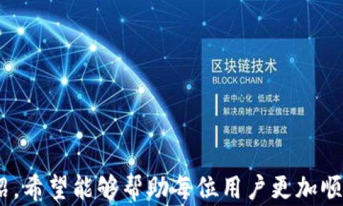 
如何通过bk钱包安全高效转入资产？

bk钱包, 转入资产, 数字货币, 钱包安全/guanjianci

引言
在数字货币交易和资产管理日益普及的今天，各种虚拟货币钱包成为用户管理资产的重要工具。bk钱包作为一款备受欢迎的数字货币钱包，其操作简便、功能强大，是许多用户的首选。然而，如何将资产安全高效地转入bk钱包仍然是一个值得关注的话题。本文将详细介绍bk钱包的转入流程、注意事项，以及如何提高转入资产的安全性。

bk钱包简介
bk钱包是为用户提供数字货币存储、交易等一系列服务的数字资产管理工具。它支持多种主流数字货币，例如比特币、以太坊、莱特币等，用户可以一键进行资产管理。bk钱包以用户友好的界面、快速的交易速度和安全的存储方式而著称。此外，bk钱包还配备了多层次的安全保护机制，确保用户资产的安全。

如何转入资产到bk钱包
转入资产到bk钱包的流程一般分为以下几个步骤：
ol
listrong下载并安装bk钱包/strongbr /
在应用商店中搜索“bk钱包”，下载并完成安装。用户需要确保使用的是官方版本，避免下载盗版或仿冒钱包。/li
listrong创建或导入钱包/strongbr /
打开bk钱包后，用户可以选择创建新钱包或导入已有钱包。如果是新用户，系统会引导用户创建新钱包，并提供助记词、私钥等重要信息，用户需要妥善保存这些信息。/li
listrong获取钱包地址/strongbr /
在bk钱包的主界面，选择“收款”或“存款”功能，系统将生成一个唯一的钱包地址。这个地址相当于用户在bk钱包上的“账号”，其他用户可以通过这个地址向你转账。/li
listrong选择转入的方式/strongbr /
bk钱包支持多种转入方式，例如通过交易所、其他钱包转账，或者直接通过购买渠道购买数字货币。用户可以根据自己的需求选择合适的方式来转入资产。/li
listrong确认转账信息并完成转账/strongbr /
无论选择哪种转入方式，用户都需仔细确认所输入的钱包地址、转账金额等信息。在确认无误后，提交转账请求。/li
listrong查看转入状态/strongbr /
转账完成后，用户可以在bk钱包中查看剩余资产，也可以通过区块链浏览器查询转账状态，确保资产成功转入。/li
/ol

转入资产的注意事项
在转入资产到bk钱包过程中，有几个注意事项需要用户充分重视：
ul
listrong确认钱包地址/strongbr /
输入钱包地址时，务必仔细核对。数字货币转账是不可逆的，一旦输入错误的地址，资产将无法找回。/li
listrong选择正确的币种/strongbr /
每种数字货币都有自己的唯一地址，不同币种不能混用。在进行转账操作时，请确保您选择和发送的币种与bk钱包中的接收币种相匹配。/li
listrong注意手续费/strongbr /
不同平台和转账方式的手续费有所不同，用户务必提前了解相关费用，选择合适的转账方式以降低成本。/li
listrong保护助记词和私钥/strongbr /
助记词和私钥是用户钱包的“生命线”，用户应妥善保管，不可泄露给任何人，避免造成资产损失。/li
listrong避免使用公共网络/strongbr /
在进行资产转账时，避免使用公共Wi-Fi等不安全的网络，以防止信息被窃取。/li
/ul

提升转入资产的安全性
在使用bk钱包进行资产转入时，采取必要的安全措施是非常重要的。以下是一些提升转入资产安全性的建议：
ol
listrong启用双重认证/strongbr /
在bk钱包中开启双重认证（2FA）功能，增加一层安全防护。当你进行任何敏感操作（如转账、提现等）时，将需要提供额外的身份验证信息。/li
listrong定期备份钱包/strongbr /
定期备份bk钱包建立新的备份文件，确保在设备损坏或丢失的情况下，用户依然可以恢复资产。/li
listrong保持软件最新/strongbr /
及时更新bk钱包软件，以确保您使用的是最新版本，避免因软件漏洞造成的安全问题。/li
listrong关注网络安全/strongbr /
使用强密码，定期更换，并尽量避免在不安全的环境中进行操作。同时，下载应用时尽量选择官方渠道，避免第三方风险。/li
listrong了解常见骗局/strongbr /
知晓当前市场上流行的各种数字货币诈骗手段，提高警惕，不参与不明的投资项目，避免上当受骗。/li
/ol

常见问题解答
在资产转入bk钱包的过程中，用户可能会遇到一些常见问题。以下是五个相关的问题及详细解答：

1. 转账后资产未及时到账怎么办？
在数字货币转账过程中，有时候用户会遇到资产未及时到账的情况，通常会导致用户的不安。但是，不必过分担心。以下几点可以帮助您解决这一问题：
首先，确认您输入的钱包地址是否正确。如果您在转账时输入了错误的地址，可能会导致资产到达错误的账户。在此情况下，请及时记录转账信息并尝试联系相关钱包用户或交易平台以寻求帮助。
其次，确认您所选择的加密货币网络是否拥挤。有时候网络拥堵会导致交易确认时间延长，用户可以通过区块链浏览器查看您的交易状态，判断其是否还在待确认状态。
最后，如果您确认信息无误，而资产仍未到账，建议尽早联系bk钱包的客服或相关交易平台的技术支持，寻求解决方案。请准备好转账的详细信息以便其进行查证，提高解决问题的效率。

2. 如何避免在bk钱包中转入错误的资产？
避免错误转入资产是确保您数字货币安全的关键。以下是一些预防措施：
首先，务必确认您获得的钱包地址是否是针对您所需转入资产的地址。bk钱包支持多种数字货币，用户可以通过界面确认当前选择的币种。常见的错误是，在发送比特币时使用了以太坊的地址，导致资产丢失。
其次，建议使用“复制-粘贴”功能，而不是手动输入。这可以有效减少输入错误的几率。确保在粘贴地址之前先核对其内容，以确保没有多余的空格或字符。
最后，若是大额资金的转入，建议先进行小额试转，确认资产顺利到账后再进行后续大额转账。这是保护资产安全非常有效的方式。

3. 转入资产后可以如何进行资产管理？
一旦资产成功转入bk钱包，用户可以使用多种方式对资产进行管理，以确保其流动性与增值。管理措施主要包括：
用户可以通过bk钱包内的“资产”页面查看所有存储的数字货币和余额。系统还提供每种数字货币的当前市值，以帮助用户了解其资产状况。
用户可以设置定制化提醒，依据市场走势调整资产的风险和收益配置。例如，设置比特币价格的监控提醒，可以帮助及时规划买入或卖出的时机。
此外，用户还可以选择在bk钱包内进行交易，买入或卖出所需的数字货币。通过有效的市场分析和自身策略，用户可以实现资产的增值。

4. bk钱包的安全性如何？用户如何保障资产安全？
bk钱包采用多重安全措施来保护用户资产的安全，用户在使用时也需采取相应措施来保障自己的资产。bk钱包的安全性主要体现在以下几个方面：
首先，bk钱包使用高级加密技术对用户的数据进行保护。私钥和助记词不会被服务器存储，全权由用户掌控，这确保了即使在服务器遭到攻击时，用户的资产依然安全。
其次，bk钱包定期进行安全审计，确保其系统没有潜在漏洞，并及时修复已发现的问题。这种规范的安全管理机制有效提升了用户对钱包的信任。
用户也应提高安全意识，定期更换钱包密码，启用双重认证，加强防护。此外，切勿将助记词或私钥分享给任何人，以防止诈骗和盗取情况的发生。

5. 如何将bk钱包内的资产转移至其他钱包？
将资产从bk钱包转移到其他钱包是数字资产管理中常见的需求，操作流程如下：
首先，打开bk钱包，选择“发送”或“转出”功能。在此界面，用户需要输入目标钱包的地址和转账金额。请注意确认目标地址的准确性，确保资金的安全。
其次，通过确认转账信息，点击提交转账申请。在可能的情况下，建议在转账前做好小额试转，以确认其他钱包是否可以顺利接收。
最后，用户可以通过区块链浏览器确认交易状态，确保转账已成功完成。注意跟踪相关的网络费用，以确保交易顺畅进行。

结论
综上所述，bk钱包是一款功能强大、安全便捷的数字货币钱包，用户在转入资产时需要进行全面的了解和仔细的操作。通过本文对如何转入资产的详细介绍，希望能够帮助每位用户更加顺利地使用bk钱包。同时，对于资产管理、交易、保障安全的知识积累也是十分重要的，用户应时刻保持警惕，合理配置资产，享受数字货币带来的便利与收益。