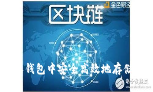 如何在比特派钱包中安全高效地存储EOS数字资产
