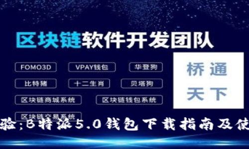 全新体验：B特派5.0钱包下载指南及使用技巧