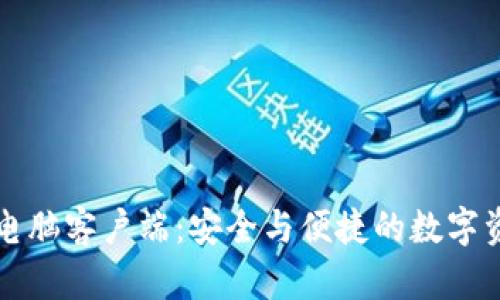 比特派钱包电脑客户端：安全与便捷的数字资产管理工具