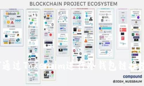 如何通过Token.im进行冷钱包链接查询？