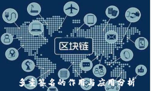   
多重签名的作用与应用分析