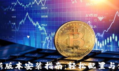 
比特派下载最新版本安装指南：轻松配置与使用的完整教程