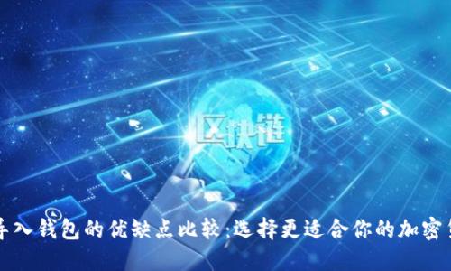 创建钱包与导入钱包的优缺点比较：选择更适合你的加密货币钱包方式