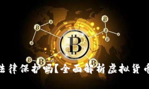 : 虚拟币交易受法律保护吗？全面解析虚拟货币的合法性与风险