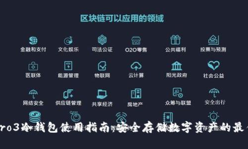 库神Pro3冷钱包使用指南：安全存储数字资产的最佳选择