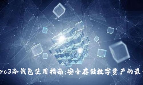 库神Pro3冷钱包使用指南：安全存储数字资产的最佳选择