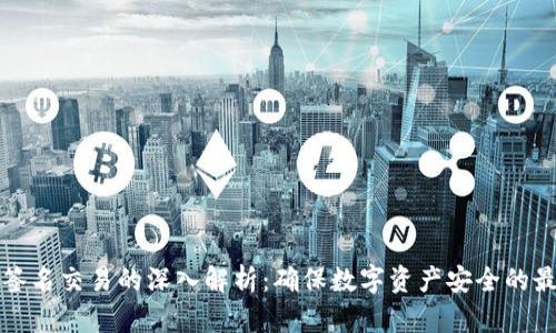 冷钱包签名交易的深入解析：确保数字资产安全的最佳实践