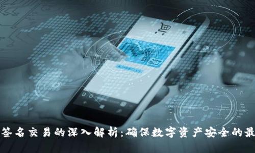 冷钱包签名交易的深入解析：确保数字资产安全的最佳实践