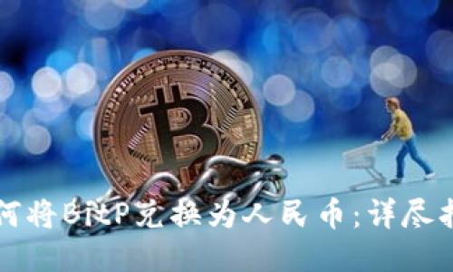 如何将BitP兑换为人民币：详尽指南