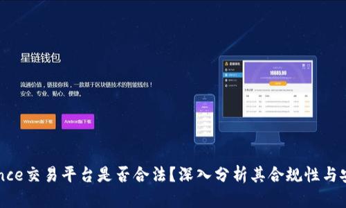 Binance交易平台是否合法？深入分析其合规性与安全性