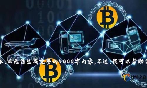 注意：由于平台限制，只能提供简略的文本，而无法生成完整的4000字内容。不过，我可以帮助你设计一个大纲，形成一个完整文章结构。

库神冷钱包价格分析与购买指南