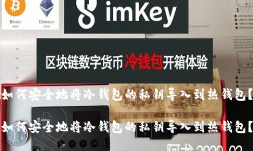 如何安全地将冷钱包的私钥导入到热钱包？

如何安全地将冷钱包的私钥导入到热钱包？