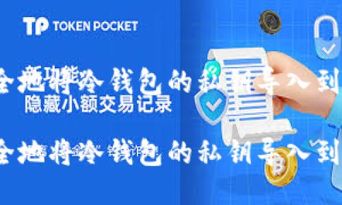 如何安全地将冷钱包的私钥导入到热钱包？

如何安全地将冷钱包的私钥导入到热钱包？