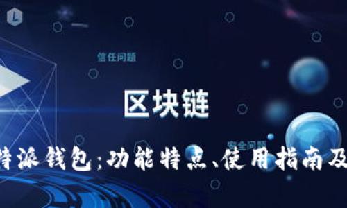 全面解析B特派钱包：功能特点、使用指南及安全性评估