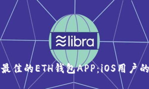 如何选择最佳的ETH钱包APP：iOS用户的全面指南