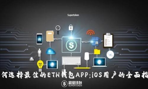 如何选择最佳的ETH钱包APP：iOS用户的全面指南