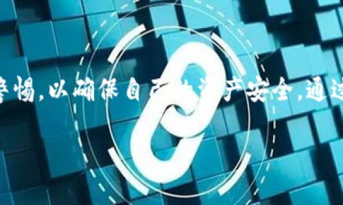 创建和管理B特派钱包私钥的全面指南

钱包私钥, B特派钱包, 加密货币安全, 钱包管理/guanjianci

### 引言

在数字货币的世界里，钱包的管理与安全性至关重要。B特派钱包作为一种流行的加密货币钱包，允许用户存储、发送和接收多种数字资产。尽管它的使用相对简单，但钱包私钥的创建与管理是每位用户都必须掌握的重要技术细节。在本篇文章中，我们将详细探讨如何建立B特派钱包私钥，确保用户能够安全、有效地使用他们的加密货币。

### 1. 什么是钱包私钥？

在深入讨论如何建立B特派钱包私钥之前，让我们先了解什么是私钥。私钥是一串独特的数字和字母组合，类似于一个银行账户的密码。它是用户访问其数字资产的关键，只有掌握私钥的用户才能控制其对应的加密货币。相比之下，公钥可以被视为账户的地址，可以分享给其他人用于接收资产。

私钥的安全性直接关系到你的加密货币的安全。如果私钥被窃取，你的资产可能会被盗。因此，在创建和管理私钥时，需要特别小心和谨慎。

### 2. B特派钱包的特点

B特派钱包具备多种优秀的功能，使其成为加密货币用户的理想选择。它支持多种主流的数字货币，用户界面简单易用，非常适合初学者。同时，B特派钱包还提供了良好的安全性，支持多种加密技术以保护用户的私钥和交易数据。

此外，B特派钱包还具有备份和恢复功能，允许用户在丢失设备或钱包故障时，快速恢复财务安全。用户需要确保在创建钱包时，妥善保管恢复助记词，这也是保障私钥安全的一个重要环节。

### 3. 如何建立B特派钱包私钥？

#### 3.1 创建B特派钱包

在建立B特派钱包私钥之前，用户首先需要在官方网站或应用商店下载B特派钱包的应用程序。按照下列步骤进行设置：

ol
li下载安装B特派应用并打开。/li
li选择“创建新钱包”选项。/li
/ol

#### 3.2 生成助记词

创建钱包后，系统会生成一组独特的助记词。这组助记词是恢复钱包和访问私钥的关键。用户需要将这些助记词安全地保管起来，最好是写下来并存放在一个不易被发现的地点。

#### 3.3 生成私钥

通过助记词，系统自动生成钱包的私钥。用户不需要手动创建私钥，但务必要确保在生成后没有他人获取到该私钥。完成生成后，对系统生成的私钥进行备份，以防万一。

### 4. 如何安全地管理私钥？

管理私钥的安全性非常重要。以下是一些有效的管理私钥的建议：

#### 4.1 定期备份

定期将私钥和助记词备份，并保存在多个安全的地方。建议使用物理介质（如USB或外部硬盘）存储备份，并在网络上不共享或保存任何私钥信息。

#### 4.2 采用冷钱包

对于大量资产的持有者，可以考虑使用冷钱包来提高资产的安全性。冷钱包不与互联网连接，从而降低了被黑客攻击的风险。

### 5. 可能的相关问题

#### 问题1：为什么私钥会被窃取？

私钥被窃取的原因有很多，常见的包括恶意软件、网络钓鱼、社交工程攻击等。黑客通过各种手段获取用户的私钥，从而盗取其数字资产。用户需对此保持高度警惕，不点击不明链接，定期检查设备的安全性。

#### 问题2：丢失私钥会有什么后果？

如果用户丢失了私钥，他们将无法再访问自己的数字资产。加密货币的特性使得无法恢复丢失的私钥，因此，在管理钱包时，用户必须确保私钥的安全存储和备份。

#### 问题3：怎样识别虚假钱包？

在选择加密钱包时，确保下载官方应用并检查其口碑与评价。避免在不可信的网站下载任何钱包应用。用户可以查看各大社区、论坛的讨论以了解钱包的真实评价。

#### 问题4：使用交易所钱包安全吗？

虽然交易所提供的钱包便捷，但它们也存在一定的风险。用户需要对交易所进行调查，选择信誉良好且有良好安全记录的交易所。此外，尽量将长期持有的资产转移到个人钱包中，以增强安全性。

#### 问题5：如何设置二次验证？

许多钱包和交易所提供双重认证功能，用户可以通过手机应用（如Google Authenticator或SMS）获取动态验证码。这一措施能有效提高账户安全性。

### 结语

在数字货币投资和交易日益普及的时代，建立和维护B特派钱包的私钥显得尤为重要。用户应当对钱包的创建、助记词的管理和私钥的安全性保持高度警惕，以确保自己的资产安全。通过采取适当的安全措施，用户能够更放心地参与到加密货币的世界中。

以上是关于B特派钱包私钥建立和管理的详细内容。希望这些信息能帮助用户更好地理解和使用B特派钱包，保障他们的数字资产安全。