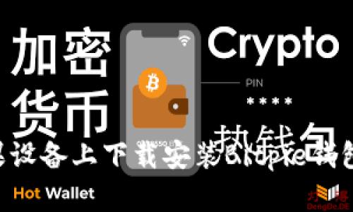 如何在苹果设备上下载安装Bitpie钱包：详细指南