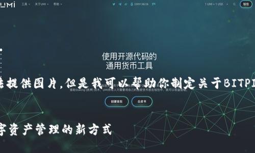 由于平台限制，我无法提供图片。但是我可以帮助你制定关于BITPIE钱包的内容和结构。

### 
BITPIE钱包：探索数字资产管理的新方式