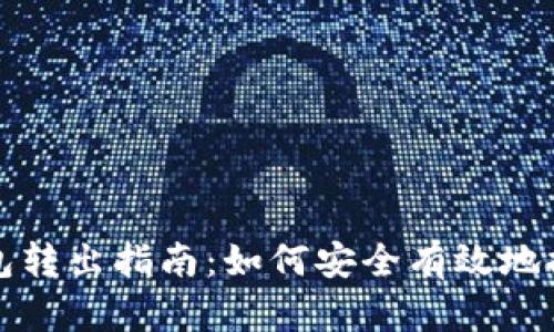 TP冷钱包转出指南：如何安全有效地提取资产