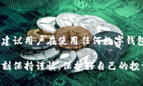 如何关闭比特派钱包的自动扣款功能？详细指南与常见问题解答/

比特派钱包, 自动扣款, 关闭方法, 加密货币/guanjianci

比特派钱包作为一款流行的数字货币钱包，提供了多种功能以满足用户的需求。然而，有些用户可能会不小心开启了自动扣款功能，这在某些情况下可能会导致资金的非自愿支出。为了避免这样的情况，了解如何关闭比特派钱包的自动扣款功能显得尤为重要。本文将详细介绍关闭自动扣款的步骤，以及用户在使用比特派钱包过程中可能遇到的一些常见问题。

一、比特派钱包的基本功能概述

比特派钱包不仅支持多种主流加密货币的存储和交易，如比特币、以太坊等，还提供了丰富的功能，包括交易所汇率查询、资产管理以及去中心化交易等。用户可以在比特派钱包中实时管理自己的数字资产，交易便捷、界面友好。

然而，在使用这些功能时，用户可能需要进行自动扣款，以便定期进行某项交易或支付。然而，对于一些用户而言，这种自动化的功能在未被注意的情况下可能会造成资金损失。因此，了解如何关闭这一功能很重要。

二、关闭比特派钱包自动扣款的步骤

关闭比特派钱包的自动扣款功能的步骤并不复杂，用户只需按照以下步骤进行操作：

h41. 打开比特派钱包应用/h4
首先，在您的手机上找到并打开比特派钱包的应用程序。如果您尚未下载该应用，可以在应用商店中下载并安装。

h42. 登录您的账号/h4
使用您的账户信息进行登录。如果您使用的是多重身份验证，请确保根据提示正确验证身份。

h43. 进入设置页面/h4
登录后，点击界面右上方的“设置”图标。一般情况下，它看起来像一个齿轮或三条横线的图标。

h44. 找到自动扣款选项/h4
在“设置”页面中，找到“支付”或“钱包管理”选项，点击进入。在此类页面中，通常会有“自动扣款”或“定期支付”的功能选项。

h45. 关闭自动扣款功能/h4
进入“自动扣款”选项后，将出现您已设置的所有自动扣款项目。如果您想要关闭某一个扣款项目，点击相应的选项进入详细设置，在这里可以找到“关闭”或“停止自动扣款”的按钮，点击确认即可。

h46. 确认更改/h4
完成上述操作后，系统通常会提示您确认更改。确保您已仔细核对所有信息，再进行确认，以避免关闭错误的扣款。

三、与关闭自动扣款相关的常见问题

在关闭比特派钱包自动扣款功能的过程中，用户可能会遇到一些问题，以下是五个常见问题及解决方案。

h41. 为什么我无法找到自动扣款的选项？/h4
有些用户在操作时可能会发现无法找到自动扣款的选项，这可能与以下因素有关：
ul
    listrong应用版本问题：/strong请确保您的比特派钱包应用是最新版本。如果是旧版本，可能不支持某些新功能。/li
    listrong账户限制：/strong某些功能可能仅对特定账户可用。如果您的帐户类型限制了您查看或更改自动扣款的权利，请联系比特派客服以获取帮助。/li
    listrong界面变化：/strong比特派钱包可能会不定期更新界面，导致某些设置的位置发生变化。请仔细浏览各项设置。/li
/ul

h42. 关闭自动扣款后，我是否会失去所有未来的交易记录？/h4
关闭自动扣款功能不会影响您之前的交易记录。所有的交易历史和记录都会保留在您的账户中。您随时可以查阅历史交易，而关闭这一功能仅意味着您不再自动支付某些费用或进行定期交易。

h43. 我是否可以选择只关闭某个特定的扣款项目而保留其他项目？/h4
是的，比特派钱包允许用户对每个自动扣款项目进行单独管理。您可以选择关闭某个您不再需要的项目，而不影响其他自动扣款。只需在相关设置中找到该项目，并进行关闭即可。

h44. 如果我在关闭自动扣款功能前已经被扣款，如何处理这种情况？/h4
如果您在关闭自动扣款前已经被扣款，您需要查看该交易的具体情况。一般而言，大多数数字钱包和交易所都允许您申请退款。您可以联系比特派钱包的客服支持，说明情况并进行退款申请。

h45. 关闭自动扣款后，如何确保我的资金安全？/h4
关闭自动扣款后，确保资金安全的措施包括：
ul
    listrong定期监控账户：/strong经常检查您的交易记录和账户余额，以便及时发现异常活动。/li
    listrong开启双重认证：/strong为防止未经授权的交易，建议启用双重认证，以增强账户的安全性。/li
    listrong使用安全的网络：/strong在进行任何与资金相关的操作时，请务必使用安全的网络，避免在公共Wi-Fi环境下操作。/li
/ul

四、总结与建议

关闭比特派钱包的自动扣款功能是保障用户资金安全的重要措施。通过了解上述步骤和常见问题，用户可以更有效地管理自己的数字资产，避免不必要的损失。同时，建议用户在使用任何数字钱包时，保持警惕，定期检查账户安全设置，并及时更新应用程序，以确保自身资金的安全和操作的顺畅。

希望本文能帮助您顺利关闭比特派钱包的自动扣款功能，若有更多疑问或需要更详细的操作指导，欢迎咨询比特派的客服支援团队。无论如何，管理数字资产时，请时刻保持谨慎，保护好自己的投资。