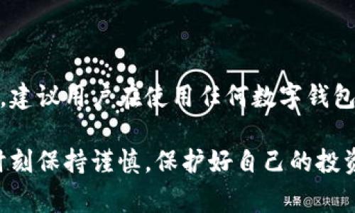 如何关闭比特派钱包的自动扣款功能？详细指南与常见问题解答/

比特派钱包, 自动扣款, 关闭方法, 加密货币/guanjianci

比特派钱包作为一款流行的数字货币钱包，提供了多种功能以满足用户的需求。然而，有些用户可能会不小心开启了自动扣款功能，这在某些情况下可能会导致资金的非自愿支出。为了避免这样的情况，了解如何关闭比特派钱包的自动扣款功能显得尤为重要。本文将详细介绍关闭自动扣款的步骤，以及用户在使用比特派钱包过程中可能遇到的一些常见问题。

一、比特派钱包的基本功能概述

比特派钱包不仅支持多种主流加密货币的存储和交易，如比特币、以太坊等，还提供了丰富的功能，包括交易所汇率查询、资产管理以及去中心化交易等。用户可以在比特派钱包中实时管理自己的数字资产，交易便捷、界面友好。

然而，在使用这些功能时，用户可能需要进行自动扣款，以便定期进行某项交易或支付。然而，对于一些用户而言，这种自动化的功能在未被注意的情况下可能会造成资金损失。因此，了解如何关闭这一功能很重要。

二、关闭比特派钱包自动扣款的步骤

关闭比特派钱包的自动扣款功能的步骤并不复杂，用户只需按照以下步骤进行操作：

h41. 打开比特派钱包应用/h4
首先，在您的手机上找到并打开比特派钱包的应用程序。如果您尚未下载该应用，可以在应用商店中下载并安装。

h42. 登录您的账号/h4
使用您的账户信息进行登录。如果您使用的是多重身份验证，请确保根据提示正确验证身份。

h43. 进入设置页面/h4
登录后，点击界面右上方的“设置”图标。一般情况下，它看起来像一个齿轮或三条横线的图标。

h44. 找到自动扣款选项/h4
在“设置”页面中，找到“支付”或“钱包管理”选项，点击进入。在此类页面中，通常会有“自动扣款”或“定期支付”的功能选项。

h45. 关闭自动扣款功能/h4
进入“自动扣款”选项后，将出现您已设置的所有自动扣款项目。如果您想要关闭某一个扣款项目，点击相应的选项进入详细设置，在这里可以找到“关闭”或“停止自动扣款”的按钮，点击确认即可。

h46. 确认更改/h4
完成上述操作后，系统通常会提示您确认更改。确保您已仔细核对所有信息，再进行确认，以避免关闭错误的扣款。

三、与关闭自动扣款相关的常见问题

在关闭比特派钱包自动扣款功能的过程中，用户可能会遇到一些问题，以下是五个常见问题及解决方案。

h41. 为什么我无法找到自动扣款的选项？/h4
有些用户在操作时可能会发现无法找到自动扣款的选项，这可能与以下因素有关：
ul
    listrong应用版本问题：/strong请确保您的比特派钱包应用是最新版本。如果是旧版本，可能不支持某些新功能。/li
    listrong账户限制：/strong某些功能可能仅对特定账户可用。如果您的帐户类型限制了您查看或更改自动扣款的权利，请联系比特派客服以获取帮助。/li
    listrong界面变化：/strong比特派钱包可能会不定期更新界面，导致某些设置的位置发生变化。请仔细浏览各项设置。/li
/ul

h42. 关闭自动扣款后，我是否会失去所有未来的交易记录？/h4
关闭自动扣款功能不会影响您之前的交易记录。所有的交易历史和记录都会保留在您的账户中。您随时可以查阅历史交易，而关闭这一功能仅意味着您不再自动支付某些费用或进行定期交易。

h43. 我是否可以选择只关闭某个特定的扣款项目而保留其他项目？/h4
是的，比特派钱包允许用户对每个自动扣款项目进行单独管理。您可以选择关闭某个您不再需要的项目，而不影响其他自动扣款。只需在相关设置中找到该项目，并进行关闭即可。

h44. 如果我在关闭自动扣款功能前已经被扣款，如何处理这种情况？/h4
如果您在关闭自动扣款前已经被扣款，您需要查看该交易的具体情况。一般而言，大多数数字钱包和交易所都允许您申请退款。您可以联系比特派钱包的客服支持，说明情况并进行退款申请。

h45. 关闭自动扣款后，如何确保我的资金安全？/h4
关闭自动扣款后，确保资金安全的措施包括：
ul
    listrong定期监控账户：/strong经常检查您的交易记录和账户余额，以便及时发现异常活动。/li
    listrong开启双重认证：/strong为防止未经授权的交易，建议启用双重认证，以增强账户的安全性。/li
    listrong使用安全的网络：/strong在进行任何与资金相关的操作时，请务必使用安全的网络，避免在公共Wi-Fi环境下操作。/li
/ul

四、总结与建议

关闭比特派钱包的自动扣款功能是保障用户资金安全的重要措施。通过了解上述步骤和常见问题，用户可以更有效地管理自己的数字资产，避免不必要的损失。同时，建议用户在使用任何数字钱包时，保持警惕，定期检查账户安全设置，并及时更新应用程序，以确保自身资金的安全和操作的顺畅。

希望本文能帮助您顺利关闭比特派钱包的自动扣款功能，若有更多疑问或需要更详细的操作指导，欢迎咨询比特派的客服支援团队。无论如何，管理数字资产时，请时刻保持谨慎，保护好自己的投资。