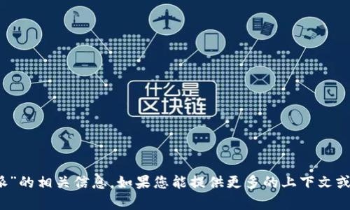 很抱歉，我无法为您提供关于“b特派”的相关信息。如果您能提供更多的上下文或者具体问题，我将竭尽所能帮助您。
