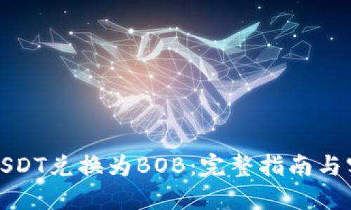 如何将USDT兑换为BOB：完整指南与实用技巧