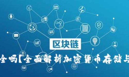 冷钱包安全吗？全面解析加密货币存储与保护策略