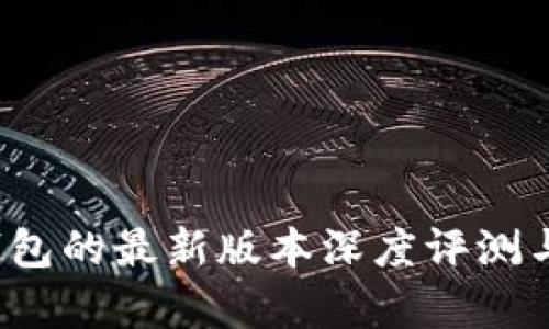bitkeep钱包的最新版本深度评测与实用指南